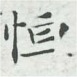 Đã định vị 恆
