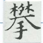Đã định vị 攀