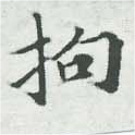 Located 拘