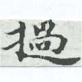 Đã định vị 撾