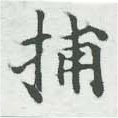 Đã định vị 捕