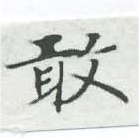 Located 敢