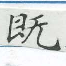 已定位旣