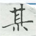 某，已得其位