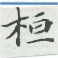 位置 確認된 桓
