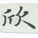 欣 위치 확인됨