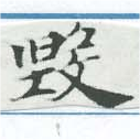毀 위치 확인됨