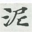 已定位泥