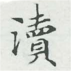 瀆 위치 확인됨
