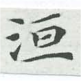 洹 위치 확인됨