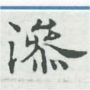 Đã định vị 滲