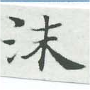 Đã định vị 沫