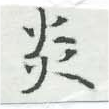 㐌定位炎