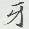 Đã định vị 牙