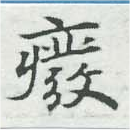 癈の位置