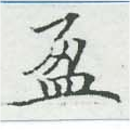 盈 위치 확인됨