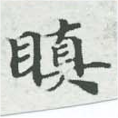 瞋 위치 확인됨