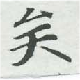 已定位矣