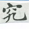 位置定マレル究