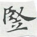 Đã định vị 豎