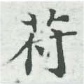 符の位置