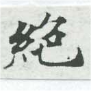 位置 確認된 絕