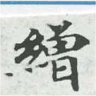 繒の位置