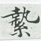 縶の位置