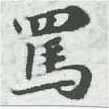 Đã định vị 罵