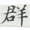 位置定マレル羣