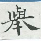 擧，已得其位