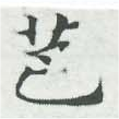Đã định vị 芭