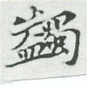 蠲の位置