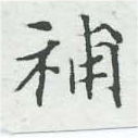 已定位補