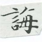 Đã định vị 誨