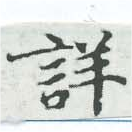 Đã định vị 詳
