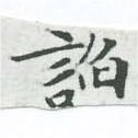 已定位諂