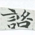 諮 위치 확인됨
