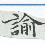 諭，已得其位