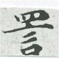 Located 詈