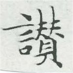 位置定マレル讚