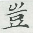 位置定マレル豈