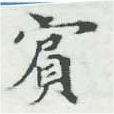 已定位賓