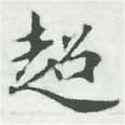 超の位置