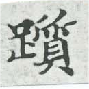 Đã định vị 躓