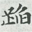 蹈 위치 확인됨