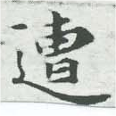 已定位遭