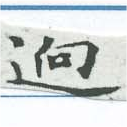 迥 위치 확인됨