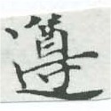 遵 위치 확인됨