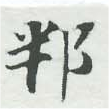 邦の位置
